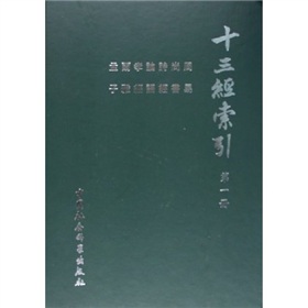 十三经索引 下载