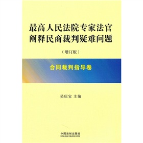 最高人民法院专家法官阐释民商裁判疑难问题：合同裁判指导卷 下载