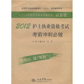 全国护士执业资格考试含部队指定辅导用书：2012护士执业资格考试考前冲刺必做 下载