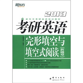 新东方考研英语培训教材：2013考研英语完形填空与填空式阅读 下载