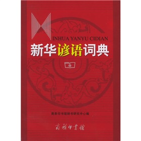 新华谚语词典 下载