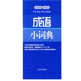 学生书包工程：成语小词典 下载