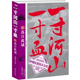  一寸河山一寸血.3：落日孤城-  下载