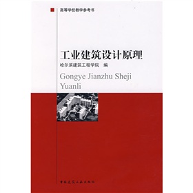 高等学校教学参考书：工业建筑设计原理 下载