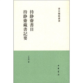 书目题跋丛刊：持静斋书目·持静斋藏书记要 下载