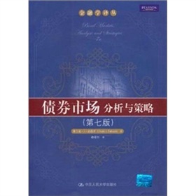 债券市场：分析与策略 下载