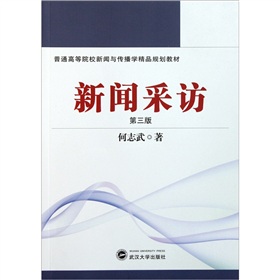普通高等院校新闻与传播学精品规划教材：新闻采访 下载