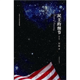 民主的细节：当代美国政治观察随笔》 下载