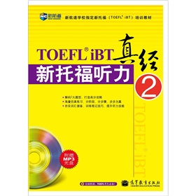 新托福听力真经2 下载