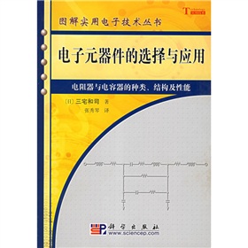 电子元器件的选择与应用：电阻器与电容器的种类结构及性能 下载