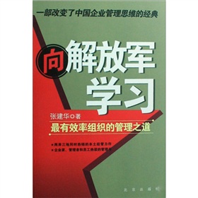向解放军学习：最有效率组织的管理之道》 下载