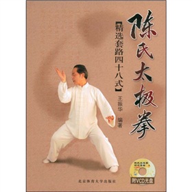陈氏太极拳：精选套路四十八式 下载