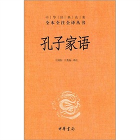 中华经典名著全本全注全译丛书：孔子家语》 下载