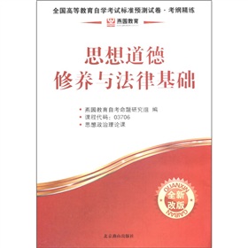 燕园教育·全国高等教育自学考试标准预测试卷·考纲精练·公共课类：思想道德修养与法律基础 下载