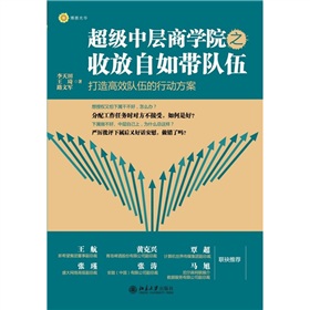超级中层商学院之收放自如带队伍 下载