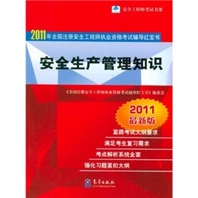 2011年全国注册安全工程师执业资格考试辅导红宝书：安全生产管理知识》 下载
