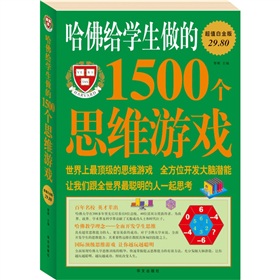 哈佛给学生做的1500个思维游戏》 下载
