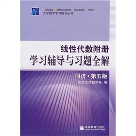线性代数附册学习辅导与习题全解 下载