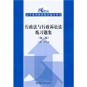 21世纪法学系列教材配套辅导用书：行政法与行政诉讼法练习题集 下载