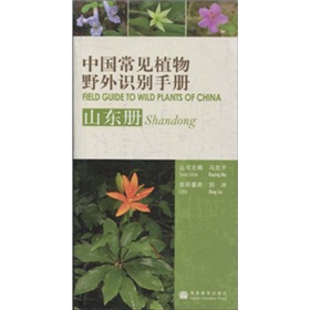中国常见植物野外识别手册：山东册 下载