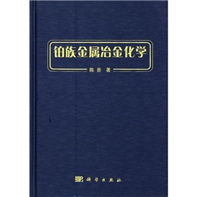 铂族金属冶金化学 下载