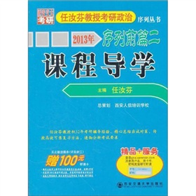 2013年任汝芬教授考研政治序列前篇2：课程导学 下载