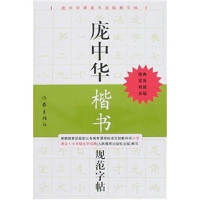 庞中华楷书规范字帖》 下载