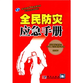 全民防灾应急手册 下载