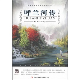 大语文丛书·语文新课标必读：呼兰河传 下载