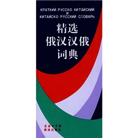 精选俄汉汉俄词典 下载