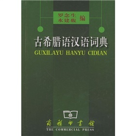 古希腊语汉语词典 下载