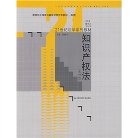 21世纪法学系列教材·教育部全国普通高等优秀教材·知识产权法 下载