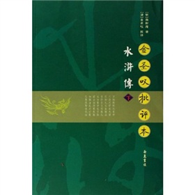  金圣叹批评本水浒传 》》 下载