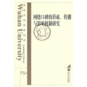 网络口碑的形成、传播与影响机制研究 下载