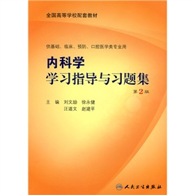 全国高等学校配套教材：内科学学习指导与习题集》 下载