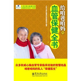 给咱爸咱妈的血管保健全书》 下载