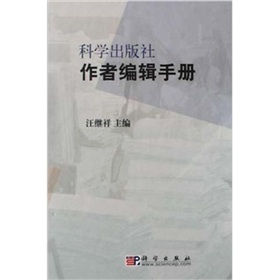 科学出版社作者编辑手册 下载