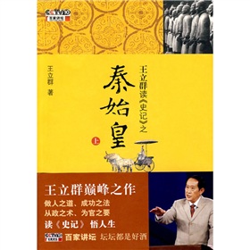 王立群读《史记》之秦始皇 下载
