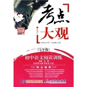 新课标·考点大观·初中语文阅读训练：七年级 下载