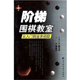 阶梯围棋教室 下载