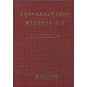 水利水电工程施工质量评定表填表说明与示例 下载