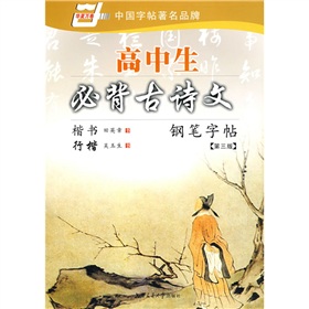  高中生必背古诗文钢笔字帖-楷书/行楷 下载