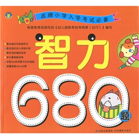 名牌小学入学考试必备：智力680题 下载