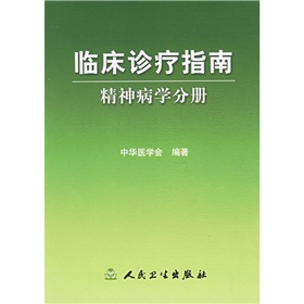 临床诊疗指南：精神病学分册 下载
