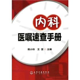  内科医嘱速查手册 下载