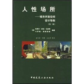 人性场所：城市开放空间设计导则 下载