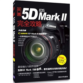 佳能EOS 5D MARK Ⅱ完全攻略 下载