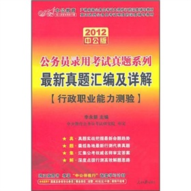  2012中公版公务员录用考试真题系列-最新真题汇编及详解行测 下载