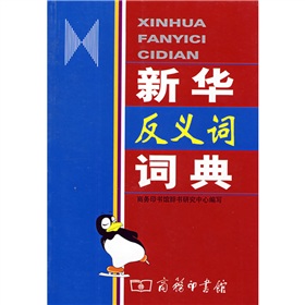 新华反义词词典 下载