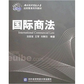 对外经济贸易大学远程教育系列教材：国际商法 下载